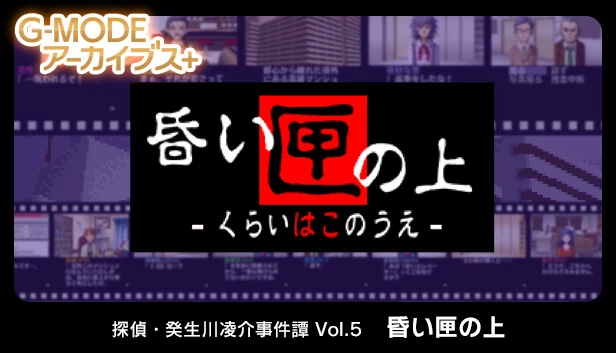 G-MODE档案+ 侦探·癸生川凌介事件谭 Vol.5“昏暗的匣子上（G-MODEアーカイブス+ 探偵・癸生川凌介事件譚 Vol.5「昏い匣の上」） 游戏封面