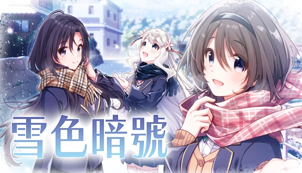 雪色标记（Yukiiro Sign） 游戏封面