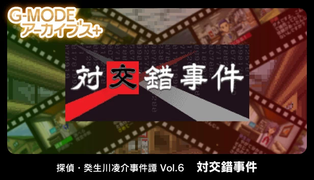 G-MODE档案+ 侦探·癸生川凌介事件谭 Vol.6「对交错事件」（G-MODEアーカイブス+ 探偵・癸生川凌介事件譚 Vol.6「対交錯事件」） 游戏封面