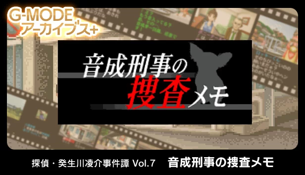 G-MODE档案+ 侦探·癸生川凌介事件谭 Vol.7「音成刑警的搜查笔记」（G-MODEアーカイブス+ 探偵・癸生川凌介事件譚 Vol.7「音成刑事の捜査メモ」） 游戏封面