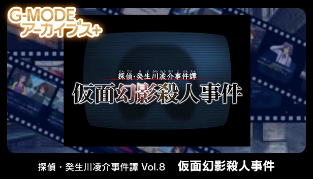 G-MODE档案+ 侦探·癸生川凌介事件谭 Vol.8「假面幻影杀人事件」（G-MODEアーカイブス+ 探偵・癸生川凌介事件譚 Vol.8「仮面幻影殺人事件」） 游戏封面