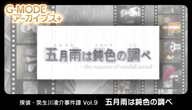 G-MODE档案+ 侦探·癸生川凌介事件谭 Vol.9「五月雨是钝色的曲调」（G-MODEアーカイブス+ 探偵・癸生川凌介事件譚 Vol.9「五月雨は鈍色の調べ」） 游戏封面
