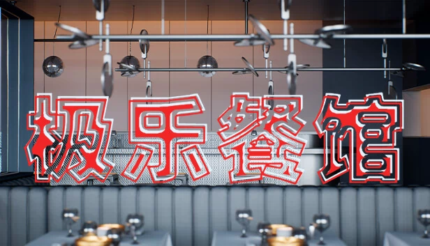 极乐餐厅（Elysium Restaurant） 游戏封面