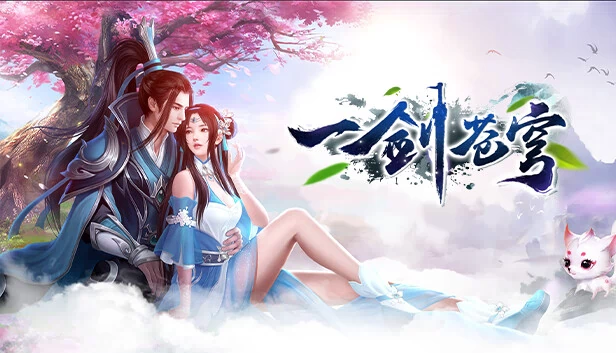 一剑苍穹 游戏封面