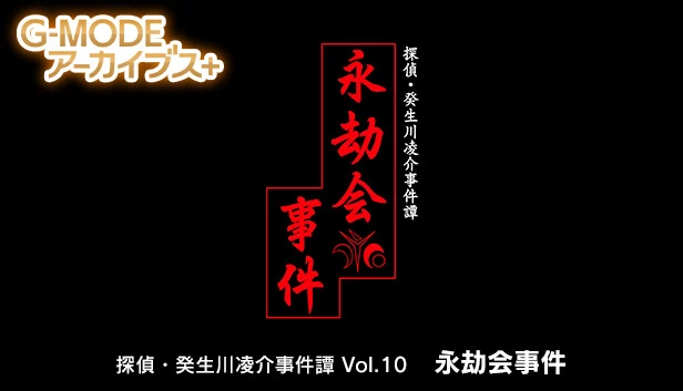 G-MODE档案+ 侦探·癸生川凌介事件谭 Vol.10「永劫会事件」(G-MODEアーカイブス+ 探偵・癸生川凌介事件譚 Vol.10「永劫会事件」) 游戏封面