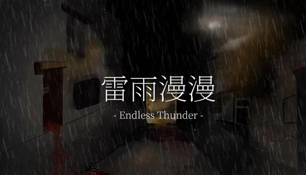 雷雨漫漫（雷雨漫漫Endless Thunder） 游戏封面