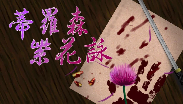 蒂罗森紫花咏 - 中文版（蒂羅森紫花詠Tirosens thistle-中文版-） 游戏封面