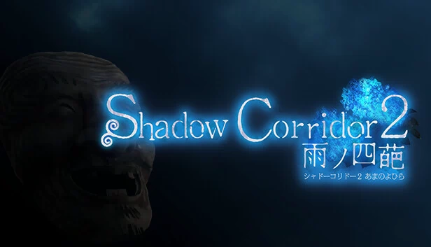 暗影回廊2 雨之四葩（Shadow Corridor 2 雨ノ四葩） 游戏封面