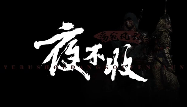 夜不收：击败海盗（yebushou：defeat pirates） 游戏封面