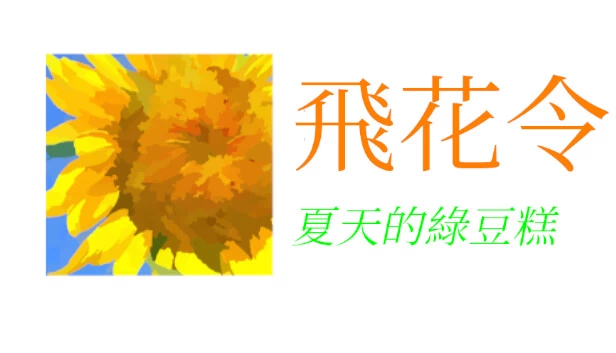 飞花令~夏天的绿豆糕 Recite Poems The Second（飛花令~夏天的綠豆糕 飞花令~夏天的绿豆糕 Recite Poems The Second） 游戏封面