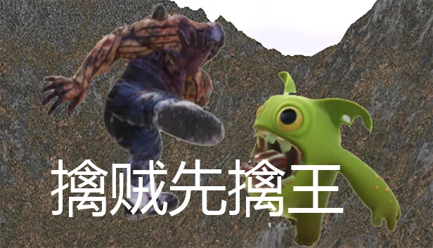 擒贼先擒王 游戏封面