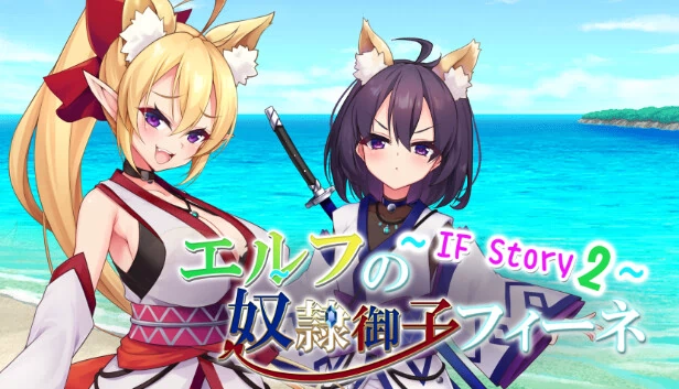 奴隶公主芬妮 ~ IF故事2（Slave Princess Finne ~ IF Story 2） 游戏封面