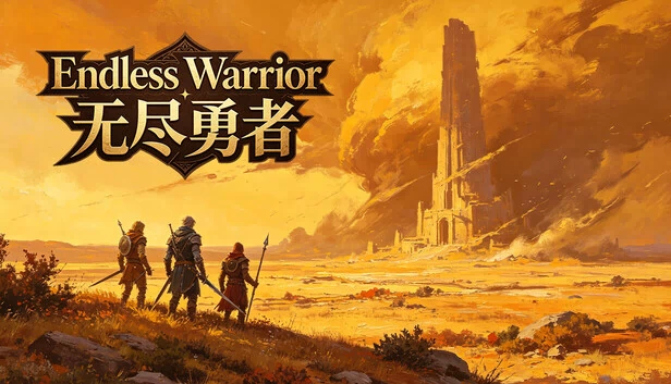 无尽勇者（Endless Warrior 无尽勇者） 游戏封面