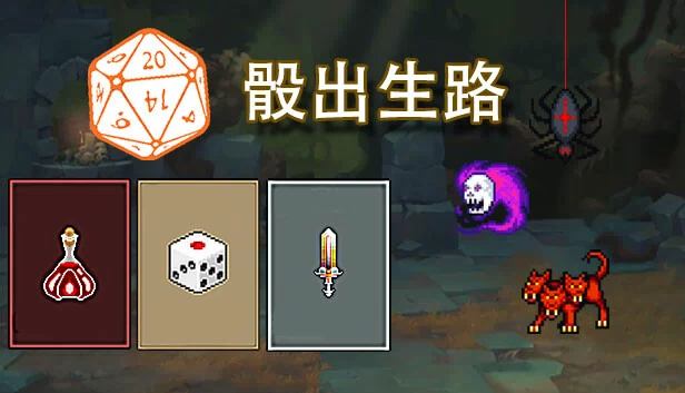 骰出生路 游戏封面