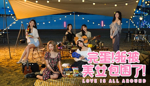 完蛋！我被美女包围了！（Love Is All Around） 游戏封面