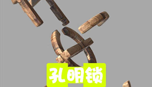 孔明锁 游戏封面