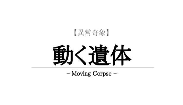 【异常奇象】移动的尸体（【異常奇象】動く遺体 / Moving Corpse） 游戏封面