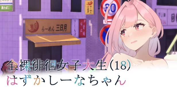 羞耻的志奈酱~裸体游荡的女大学生（Embarrassed Shina-chan~ the Naked Wandering College Girl） 游戏封面