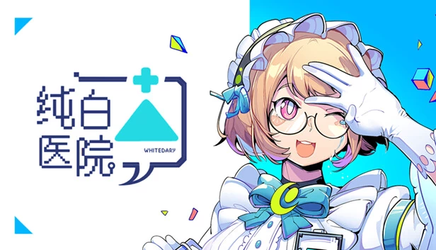 纯白医院Whitedary 游戏封面