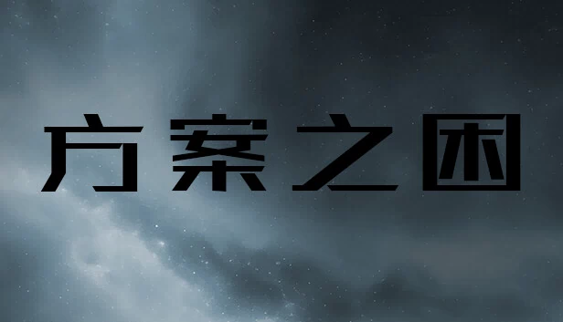 方案之困 游戏封面