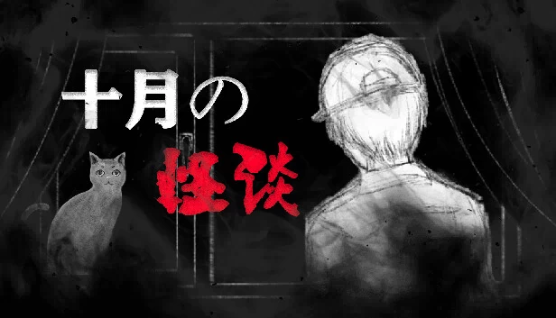 十月怪谈-Insane Rules 游戏封面