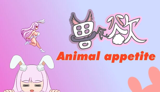 兽食欲（兽食欲Animal appetite） 游戏封面