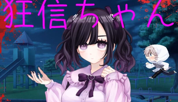 狂信酱(狂信ちゃん) 游戏封面