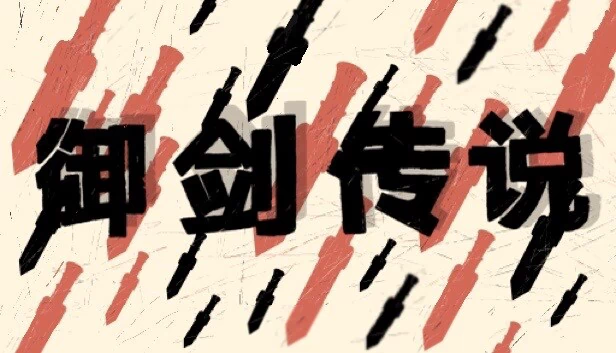 御剑传说 游戏封面