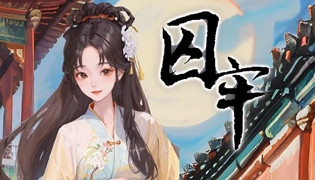 囚牢 游戏封面