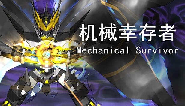 机械幸存者（Mechanical Survivor） 游戏封面