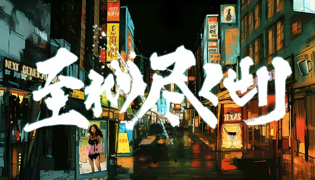 无微不至（至れり尽くせリ） 游戏封面