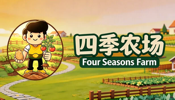 四季农场（Four Seasons Farm） 游戏封面