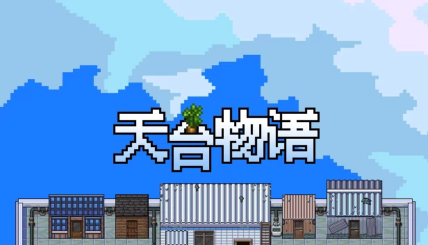 天台物语 Rooftop Story 游戏封面