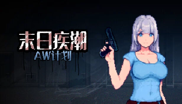末日疾潮：AW计划 游戏封面