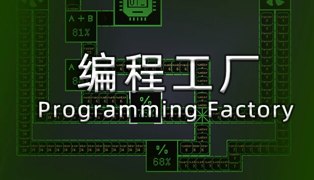 编程工厂（Programming Factory） 游戏封面