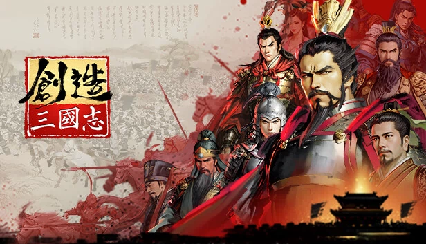 三国：革新（Three Kingdoms: Innovatory） 游戏封面
