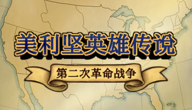 美国的英雄传奇：第二次革命战争（The Heroic Legend of America: Second Revolutionary War） 游戏封面