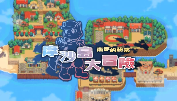 ISLA MOSA ADVENTURE - 南方首都的秘密（ISLA MOSA ADVENTURE - the Secret of the Southern Capital） 游戏封面