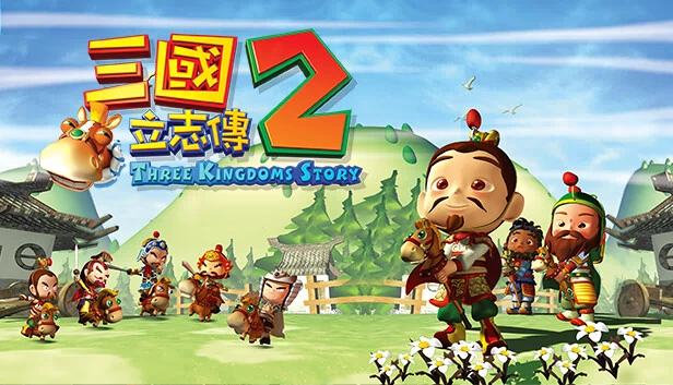 三国立志传2（三國立志傳2） 游戏封面