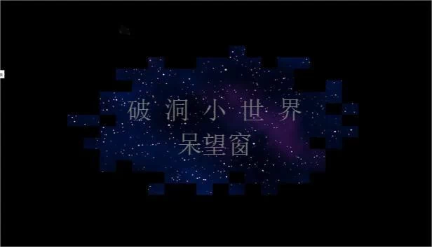 破洞小世界(破洞小世界 呆望窗 Hole Small World) 游戏封面