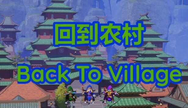 重返村庄（Back To Village） 游戏封面