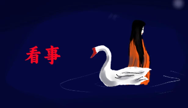 看事 游戏封面