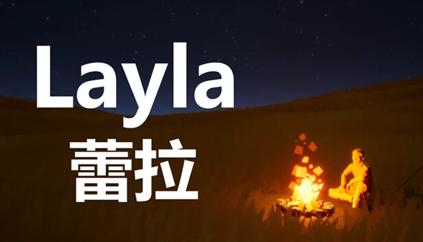 蕾拉 Layla 游戏封面