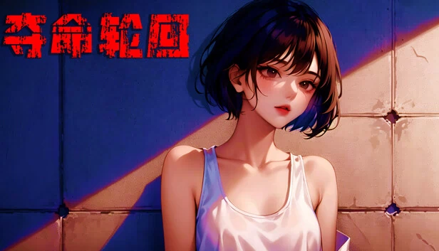 屌丝变美女：夺命轮回 游戏封面