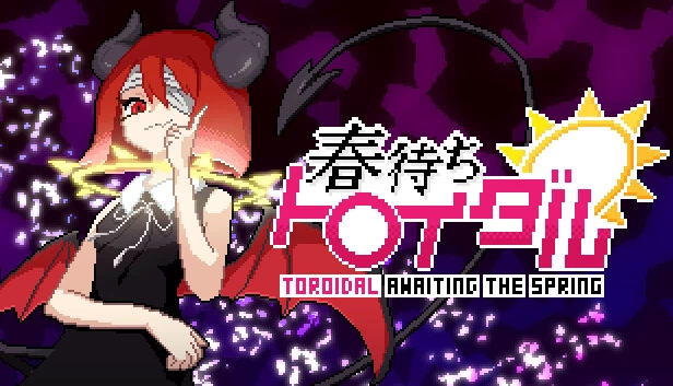 春待托罗伊达尔（春待ちトロイダル） 游戏封面