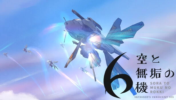 空与无垢的六机（空と無垢の6機） 游戏封面