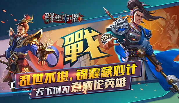 群雄策・牌 Heroes Strategy・KARDS 游戏封面