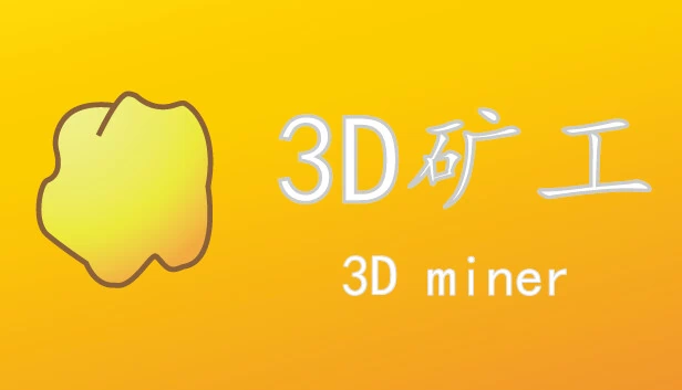 3D矿工 游戏封面