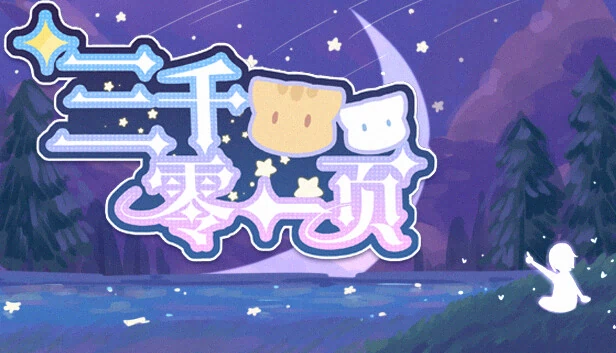 三千零一页：33岁的童话（三千零一页 3001 Pages : a fairy tale for 33） 游戏封面