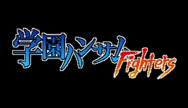 学园帅哥Fighters（学園ハンサムFighters） 游戏封面